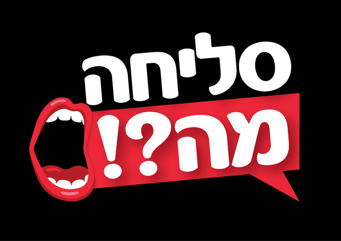 סליחה, מה?! - משחק ניחושים למבוגרים