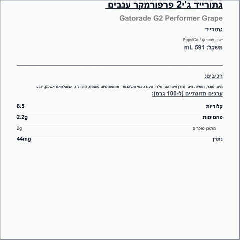 Gatorade G2 grape גייטוריד מופחת סוכר בטעם ענבים