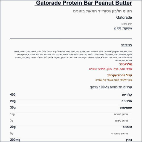 Gatorade protein bar peanut butter גייטורייד בר פרוטאין בטעם חמאת בוטנים