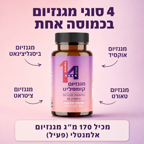 מגנזיום קומפליט - קומפלקס ייחודי 4 סוגי מגנזיום