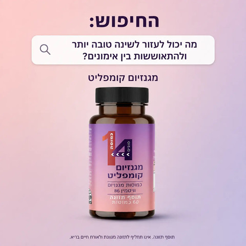 מגנזיום קומפליט - קומפלקס ייחודי 4 סוגי מגנזיום