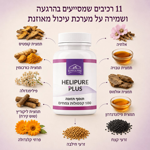 Helipure Plus הליפיור פלוס פורמולת צמחי מרפא