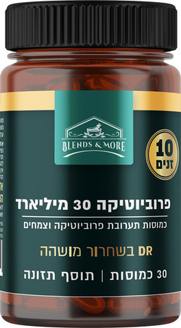 פרוביוטיקה 30 מיליארד חיידקים, 10 זנים, בתוספת תמציות צמחים ו FOS
