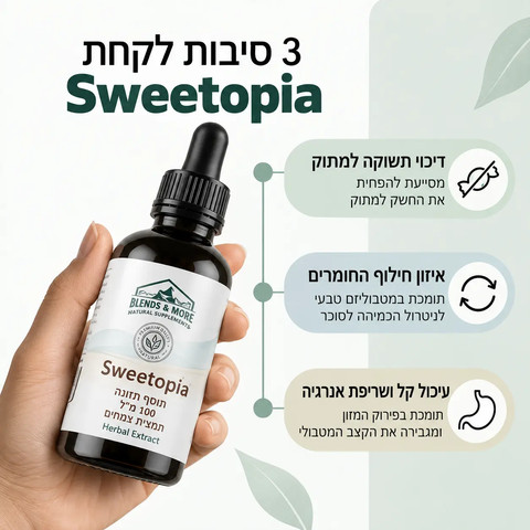 סוויטופיאה Sweetopia קומפלקס תמצית צמחים