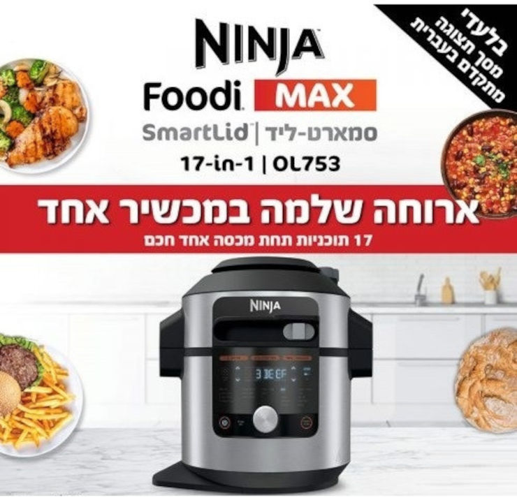 סיר לחץ חכם עוצמתי 17 ב-1 כולל 3 מצבי בישול Ninja נינג'ה Smart Lid OL753