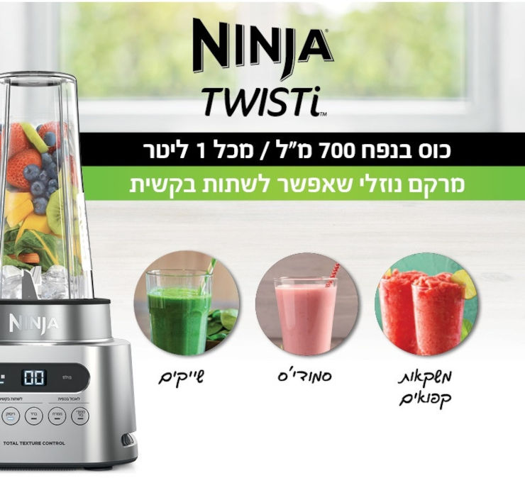 בלנדר עוצמתי 2 ב-1 Ninja 1100W נינג'ה Twisti CB153