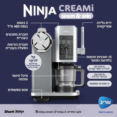 מכונת גלידה וגלידה אמריקאית Ninja נינג'ה CREAMi Spoon & Spin NC701