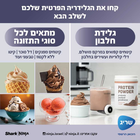 מכונת גלידה וגלידה אמריקאית Ninja נינג'ה CREAMi Spoon & Spin NC701