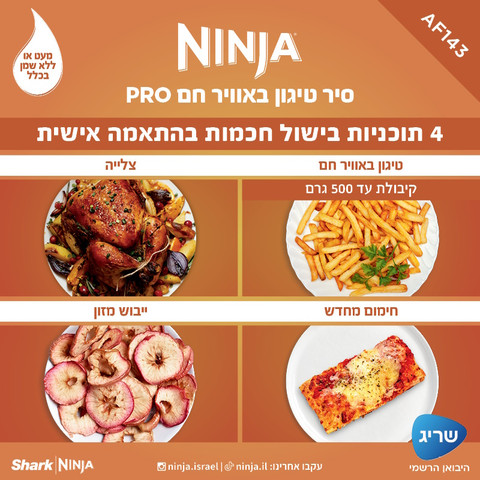 סיר טיגון דיגיטלי ללא שמן 4.7 ליטר Ninja נינג'ה Pro AF143