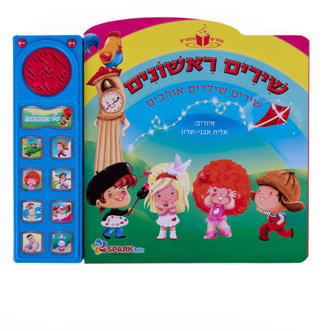 שירים ראשונים - ספר שירי ילדים אינטראקטיבי