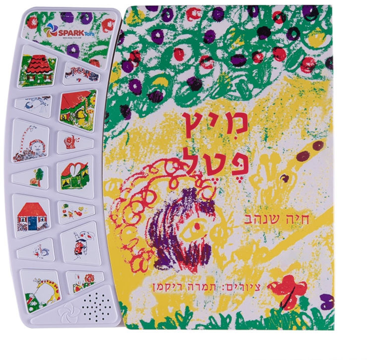 ספר אינטראקטיבי- מיץ פטל