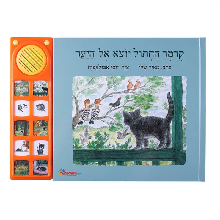 קרמר החתול יוצא אל היער - ספר אינטראקטיבי