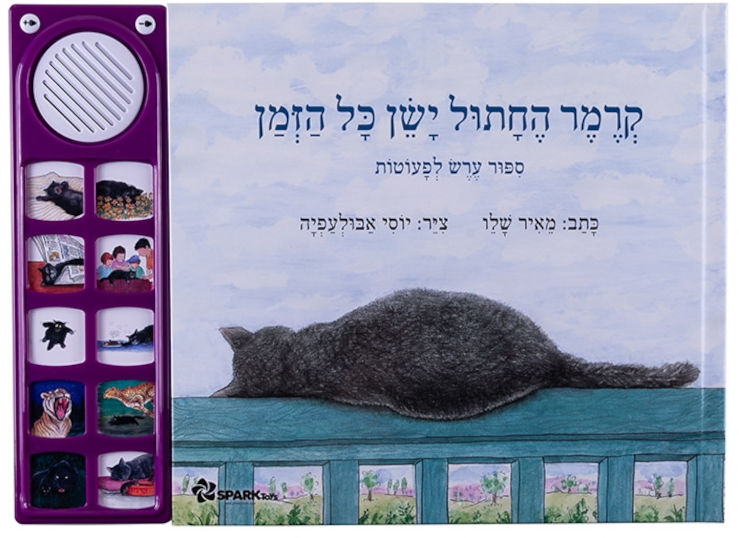 קרמר החתול ישן כל הזמן - ספר אינטראקטיבי