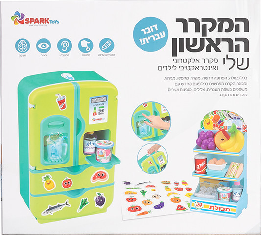המקרר הראשון שלי דובר עברית