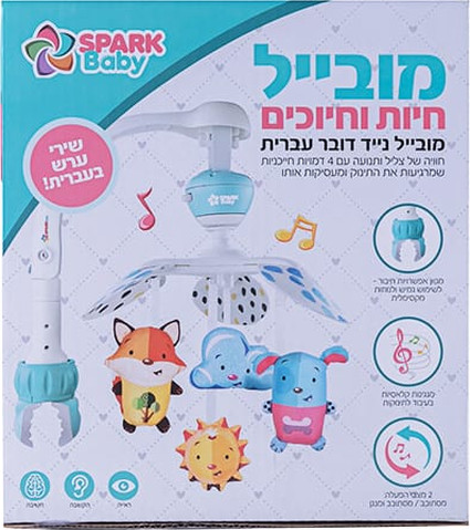 מובייל לעגלה - חיות וחיוכים