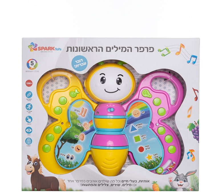 פרפר המילים הראשונות דובר עברית