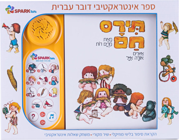 תירם חם – ספר אינטראקטיבי