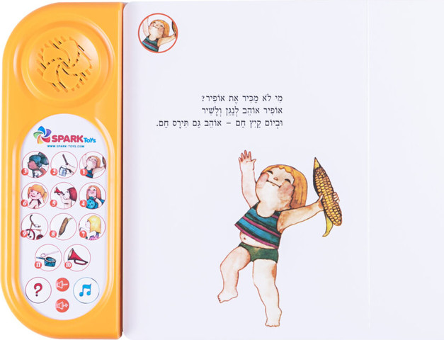 תירם חם – ספר אינטראקטיבי