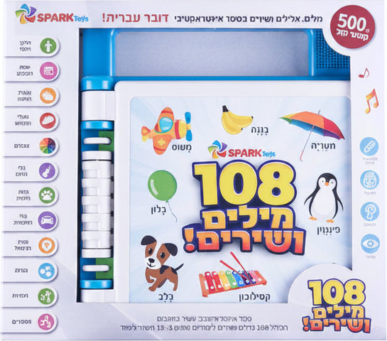 108 מילים ושירים! - ספר אינטראקטיבי דובר עברית - Spark Toys