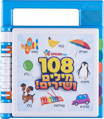 108 מילים ושירים! - ספר אינטראקטיבי דובר עברית - Spark Toys