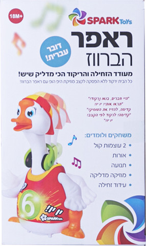 ראפר הברווז - מעודד זחילה דובר עברית