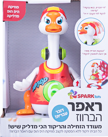 ראפר הברווז - מעודד זחילה דובר עברית