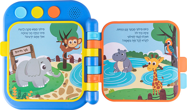 ספר לפעוטות פילוני הפיל הסקרן דובר עברית