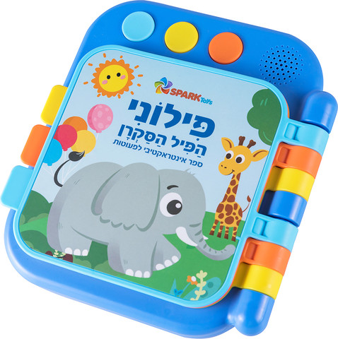 ספר לפעוטות פילוני הפיל הסקרן דובר עברית