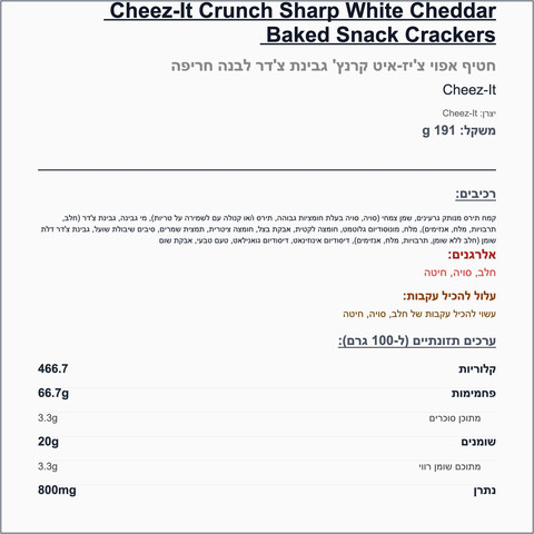 Cheeze-IT cheddar blank ציז איט קרקרים קראנץ עם גבינה צ׳דר לבנה