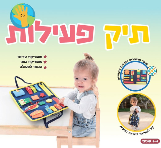 תיק פעילות לשיפור המוטוריקה ולהקניית מיומנויות