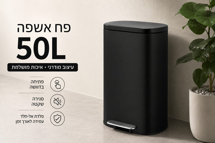 פח דוושה 50 ליטר Homfel לבן