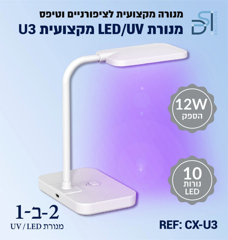 מנורת לד מקצועית לייבוש ציפורניים, לקוסמטיקאיות, סלוני יופי UV/LED Nail Lamp U3