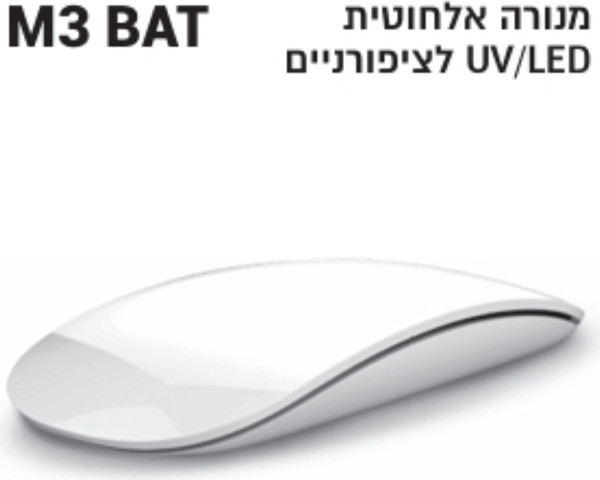 מנורת ייבוש לק ג'ל אלחוטית מקצועית, מנורה אלחוטית מהירה לייבוש לק ג'ל, ציפורניים וטיפסים Wireless UV/LED Nail Lamp M3 for drying gel polish, nails and tips