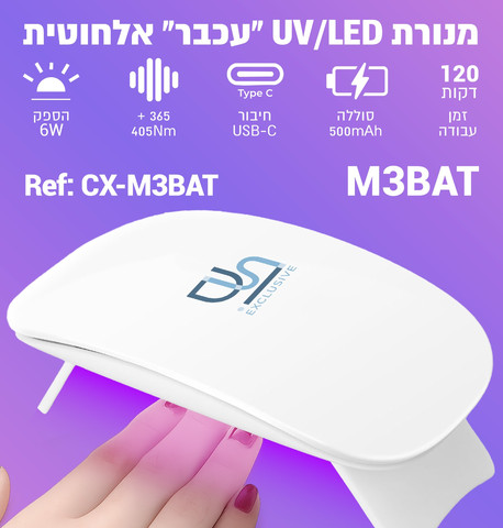 מנורת ייבוש לק ג'ל אלחוטית מקצועית, מנורה אלחוטית מהירה לייבוש לק ג'ל, ציפורניים וטיפסים Wireless UV/LED Nail Lamp M3 for drying gel polish, nails and tips