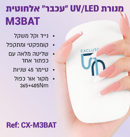 מנורת ייבוש לק ג'ל אלחוטית מקצועית, מנורה אלחוטית מהירה לייבוש לק ג'ל, ציפורניים וטיפסים Wireless UV/LED Nail Lamp M3 for drying gel polish, nails and tips