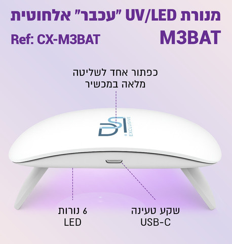 מנורת ייבוש לק ג'ל אלחוטית מקצועית, מנורה אלחוטית מהירה לייבוש לק ג'ל, ציפורניים וטיפסים Wireless UV/LED Nail Lamp M3 for drying gel polish, nails and tips