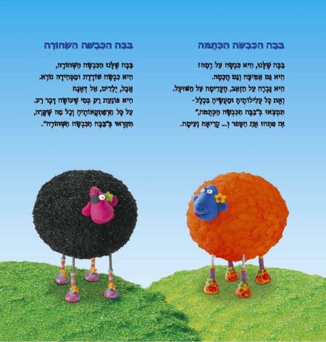 ספר ילדים - בבה כבשת היום הולדת + תקליטור DVD / אפרים סידון