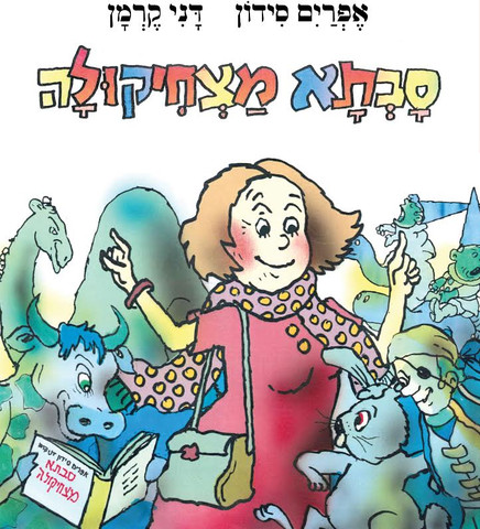 ספר ילדים - סבתא מצחיקולה / אפרים סידון