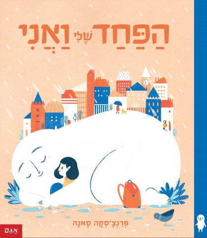 ספר ילדים - הפחד שלי ואני / פרנצ’סקה סאנה