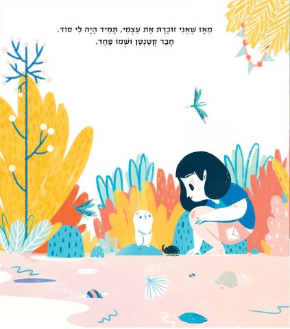 ספר ילדים - הפחד שלי ואני / פרנצ’סקה סאנה