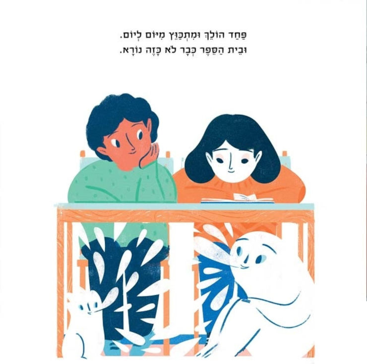 ספר ילדים - הפחד שלי ואני / פרנצ’סקה סאנה