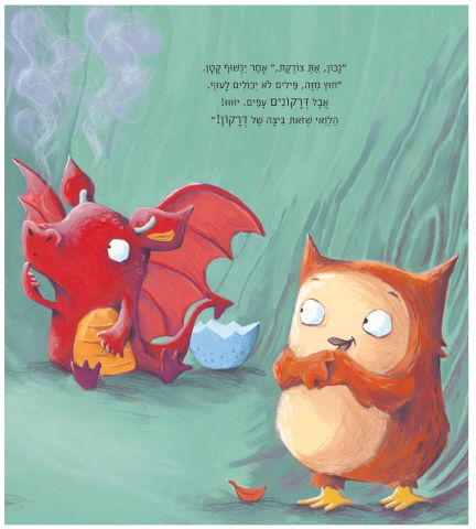ספר ילדים - הביצה של ינשוף קָטָן / דבי גליורי
