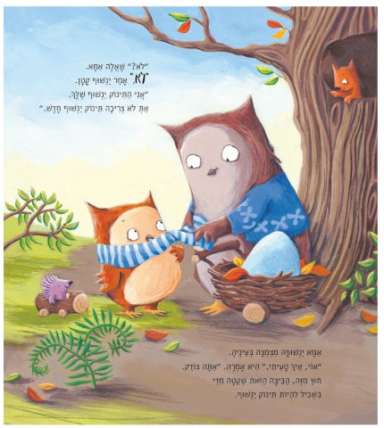 ספר ילדים - הביצה של ינשוף קָטָן / דבי גליורי