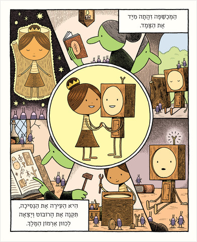ספר ילדים - רובוט הקרשים הקטן והנסיכה בול עץ / טום גולד