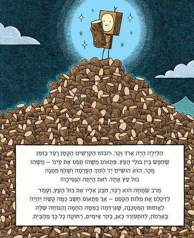 ספר ילדים - רובוט הקרשים הקטן והנסיכה בול עץ / טום גולד