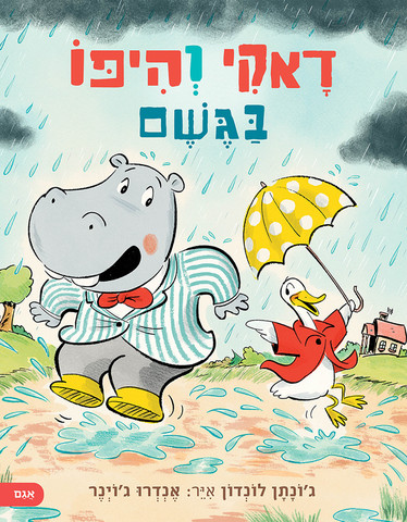 דאקי והיפו בגשם