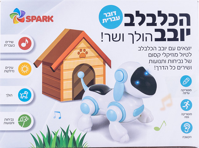 כלבלב הולך ושר – דובר עברית