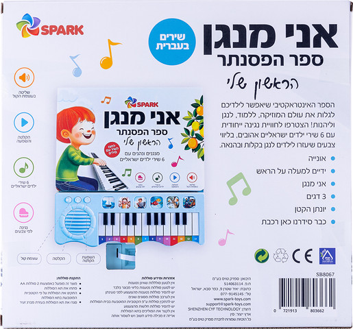 אני מנגן – ספר הפסנתר הראשון שלי