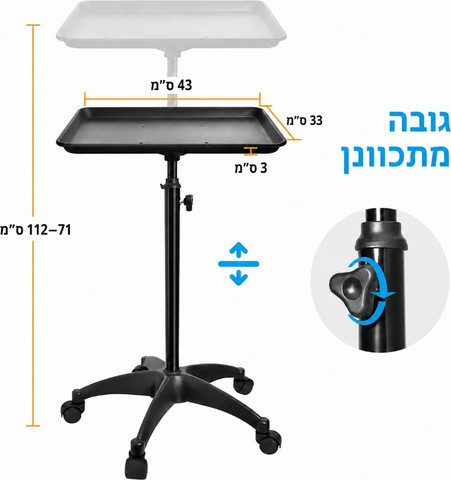 שולחן מגש נייד מתכוונן, להנחת כלי עבודה, מכשור וחומרים במהלך טיפולים מקצועיים, לקליניקות, סלוני יופי, מכוני קעקועים, מכונים רפואיים, מרפאות חוץ  Tray Table
