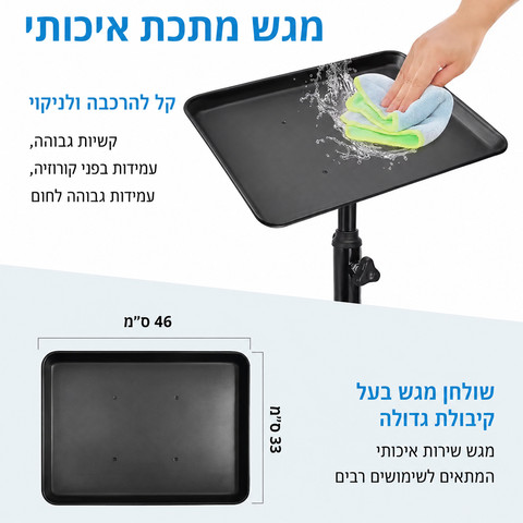 שולחן מגש נייד מתכוונן, להנחת כלי עבודה, מכשור וחומרים במהלך טיפולים מקצועיים, לקליניקות, סלוני יופי, מכוני קעקועים, מכונים רפואיים, מרפאות חוץ  Tray Table
